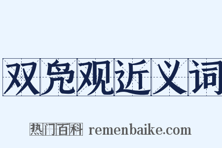 双凫观近义词是什么意思的图片